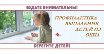 Профилактика выпадения детей из окна Профилактика выпадения детей из окна.