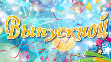 В добрый путь, выпускники! В добрый путь, выпускники!.