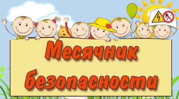 Единый день безопасности. Единый день безопасности.