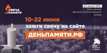 «Свеча Памяти» — почтим героев вместе! «Свеча Памяти» — почтим героев вместе!.