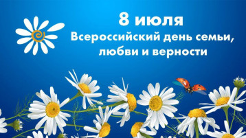 "День семьи, любви и верности" "День семьи, любви и верности".