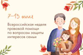 7-13 июля Неделя правовой помощи по вопросам защиты интересов семьи 7-13 июля Неделя правовой помощи по вопросам защиты интересов семьи.
