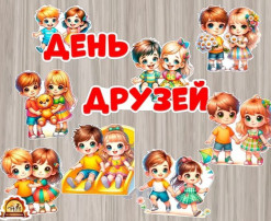 "Я твой друг и ты мой друг!" "Я твой друг и ты мой друг!".