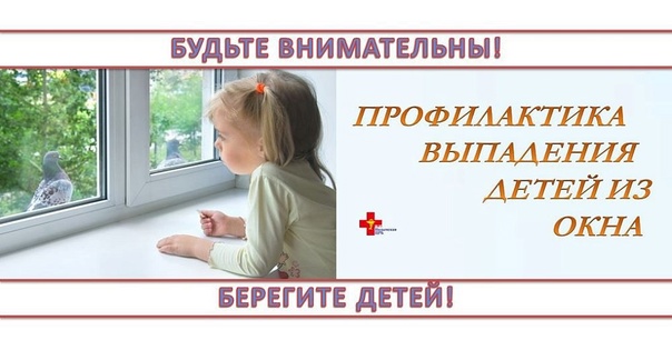 Профилактика выпадения детей из окна Профилактика выпадения детей из окна.
