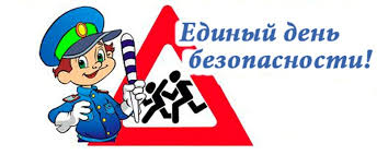 ЕДИНЫЙ ДЕНЬ БЕЗОПАСНОСТИ ЕДИНЫЙ ДЕНЬ БЕЗОПАСНОСТИ.